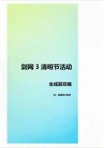 剑网三清明节攻略贴吧_2