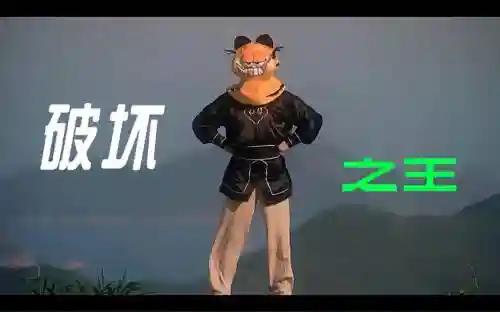 破坏之王阵容搭配