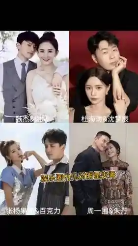 明星夫妻阵容搭配