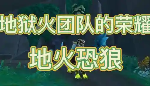 地火恐狼成就攻略_1插图