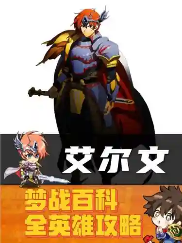 艾尔文怎么搭配阵容插图