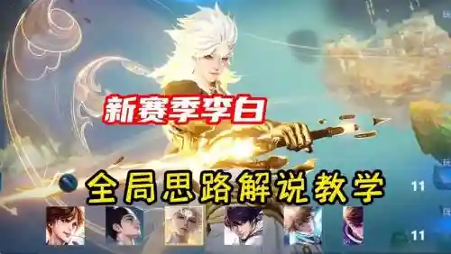 kpl李白阵容搭配插图