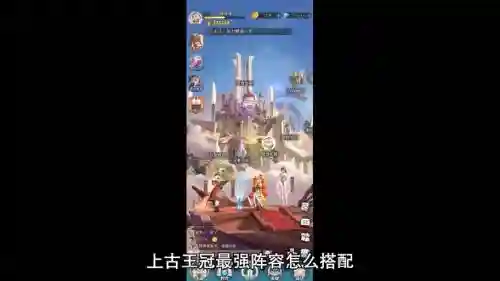 上古王冠最强阵容搭配图，上古王冠核心阵容搭配