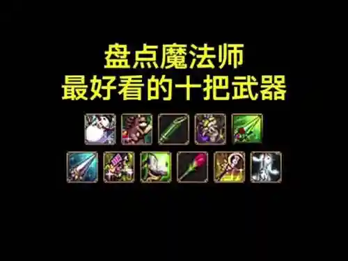 地下城所有魔法师武器，地下城所有魔法师武器大全插图