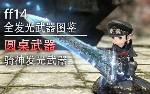武器会发光图，武器会发光的游戏