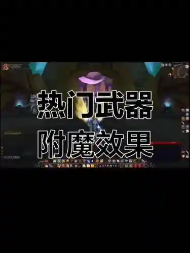 7.3武器附魔还想，tbc附魔武器伤害加7插图