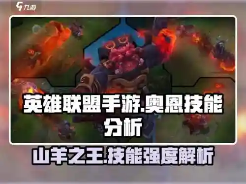 lol奥恩技能怎么玩，lol奥恩技能介绍插图
