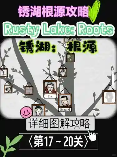 锈湖根源第14关攻略，锈湖根源第十四关攻略插图
