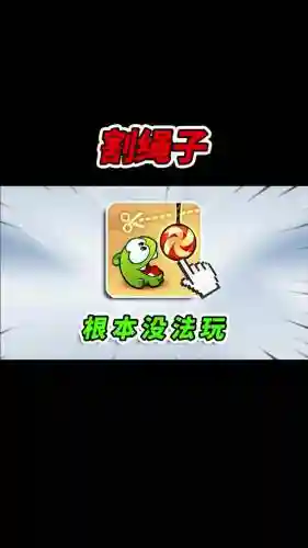 割绳子攻略6-5，割绳子攻略122