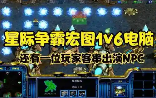 星际1宏图攻略，星际1 宏图