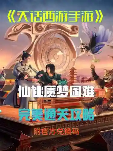 大话西游手游进副本攻略,大话西游手游进副本攻略视频插图 大话西游手游进副本攻略,大话西游手游进副本攻略视频插图