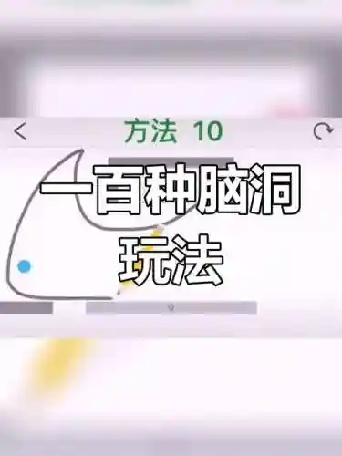 脑点子278关攻略，脑点子29关