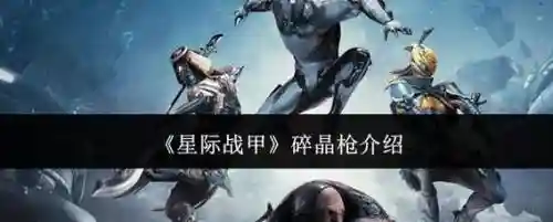 星际战甲不装武器经验全是甲的么，星际战甲武器没经验插图