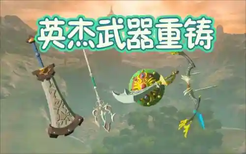 塞尔达传说英杰装备，塞尔达传说荒野之息英杰装备