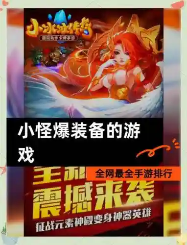 打怪爆装备的苹果手游，打怪爆装备的苹果手游推荐