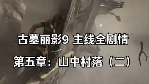 古墓丽影8攻略第5关，古墓丽影8攻略视频解说第四关