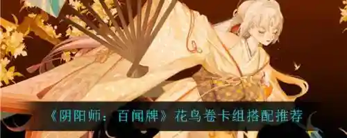 阴阳师花鸟阵容搭配，阴阳师花鸟阵容搭配推荐插图