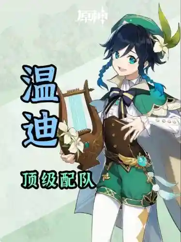 元神温蒂怎么搭配阵容，元神温蒂主c阵容插图