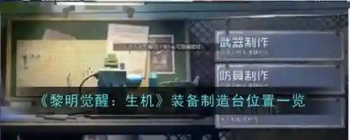 装备制作台为何制作不了，装备制造游戏插图