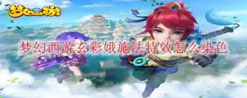 普陀玄彩娥技能介绍，梦幻西游玄彩娥普陀加点