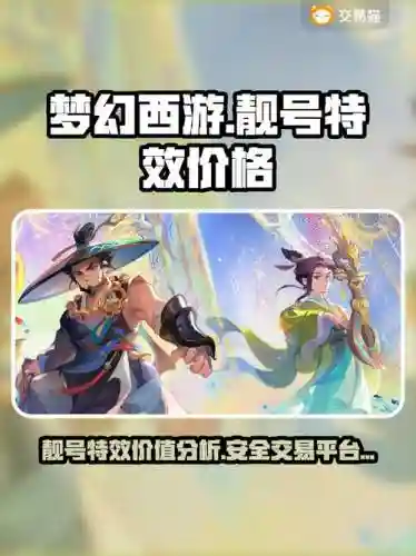 梦幻西游买号靓号效果，梦幻西游靓号值钱吗插图