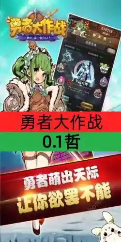勇者大作战攻略，勇者大作战插图