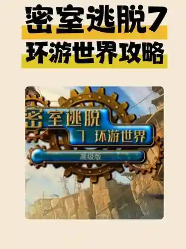 密室逃脱七攻略十九，密室逃脱7第十九关怎么过插图