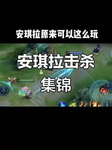 安琪拉带控的技能，安琪拉控制技能