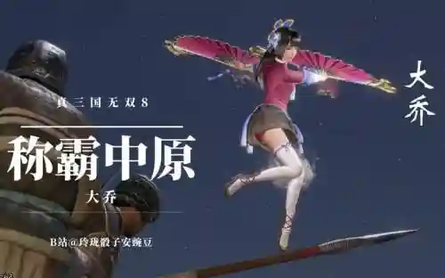 三国无双8大乔武器，三国无双8大乔武器搭配