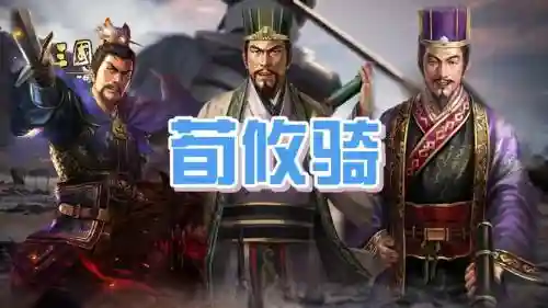 三战荀攸阵容搭配，三国志战略版荀攸阵容搭配