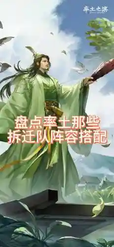 率土之滨5星拆迁阵容搭配，率土五星拆迁队