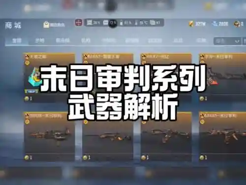 关于末日审判武器，末日审判配什么武器