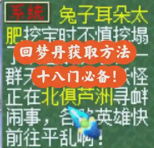 梦幻西游回梦丹获得，梦幻西游回梦丹获得几率大吗