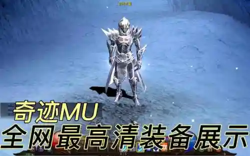 奇迹muboss法师装备选择，奇迹mu法师技能最佳搭配图