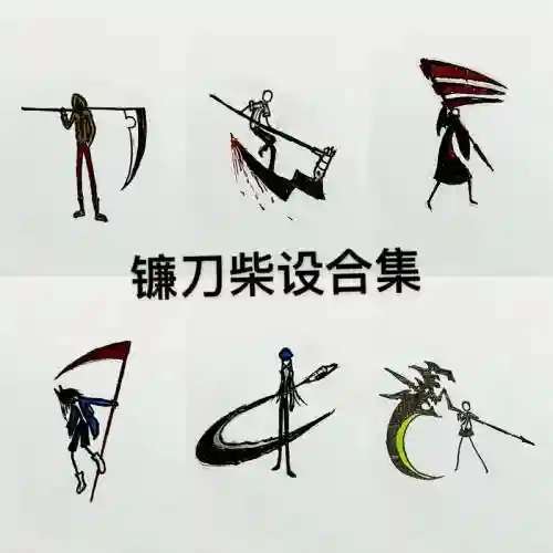 火柴人拿武器简笔画，火柴人武器简笔画镰刀插图