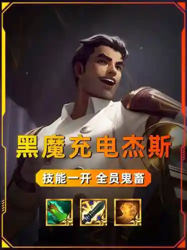 杰斯什么技能触发魔宗，现在的杰斯到底出不出魔切