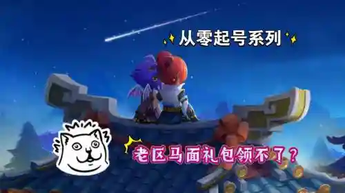 梦幻西游马面礼包怎么领老帐号，梦幻西游如何领取马面礼包