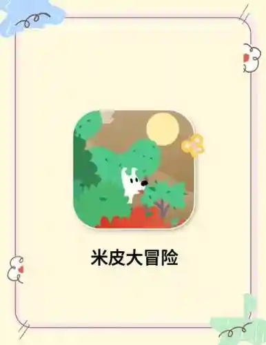 米皮大冒险第6关攻略，米皮大冒险第4关攻略