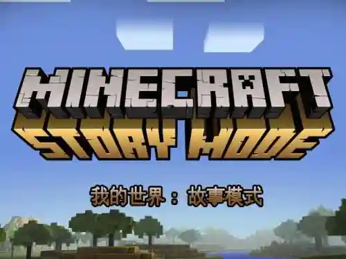 我的世界故事模式攻略第1章，我的世界故事模式攻略第1章怎么过