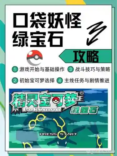 精灵宝可梦绿宝石386攻略，神奇宝贝绿宝石386攻略