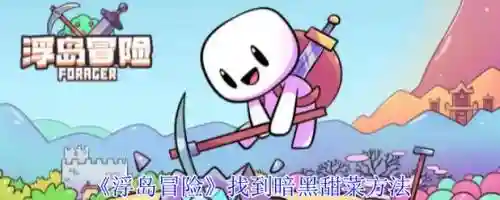 骷髅冒险攻略，骷髅冒险攻略图文