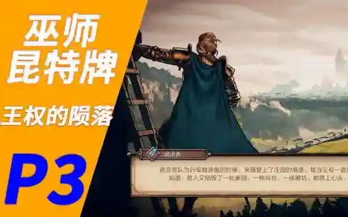 巫师王权的陨落剧情攻略，巫师王权的陨落剧情攻略大全