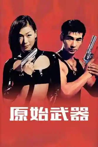 原始武器歌曲下载，原始武器下载 mp4 下载