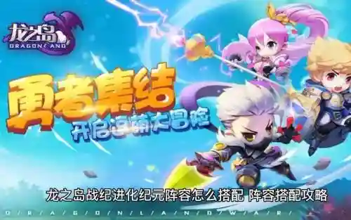 龙之岛阵容搭配攻略，龙之岛阵容搭配攻略图