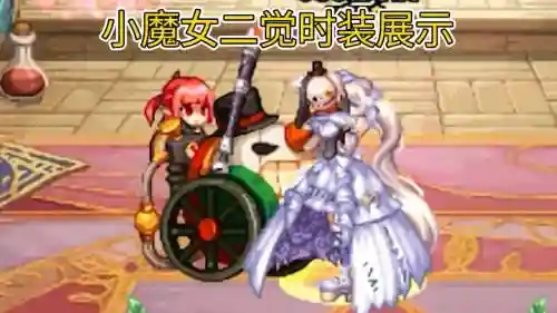 dnf小魔女时装技能选什么，dnf小魔女装扮什么好看插图