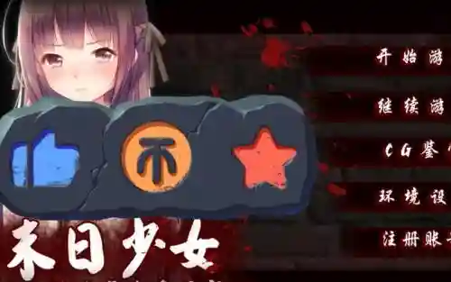 末日少女攻略视频攻略，末日少女cg解锁方式