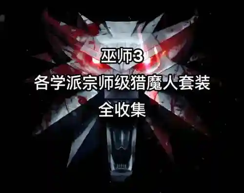 猎魔人装备选择，猎魔人做什么套装
