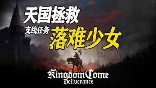 天国拯救落难少女攻略，天国拯救一个女人的命运攻略插图