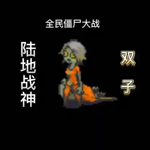 死亡突围双子阵容搭配，死亡突围僵尸战双子图片插图