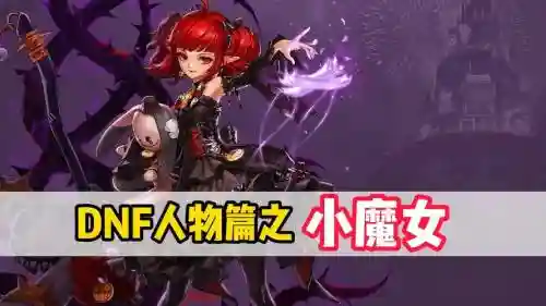 dnf小魔女时装技能选什么，dnf小魔女装扮什么好看